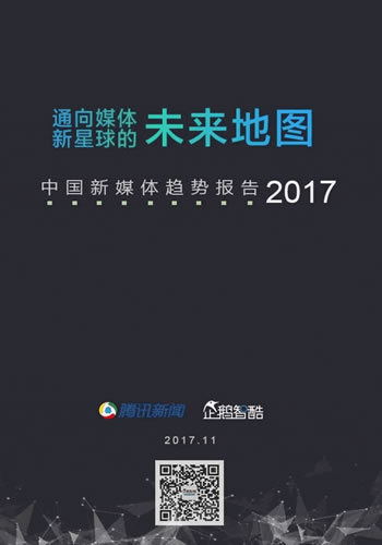 中国新媒体趋势报告2017：通向媒体新星球的未来地图 我看世界 思考 腾讯 经验心得 第1张