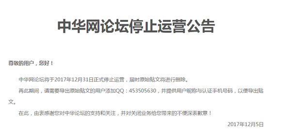 中华网论坛将于12月31号日宣布终止经营 我探索世界 数据统计分析 网络运营 微新闻报道 第一张