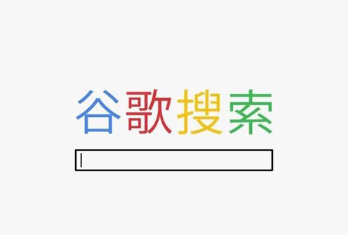 Google首次承认为中国定制搜索引擎 百度 搜索引擎 Google 微新闻 第1张