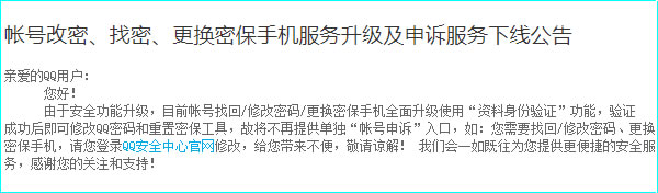 QQ关闭“账号申诉”入口，改密解封转QQ安全中心 移动互联网 腾讯 微新闻 第1张