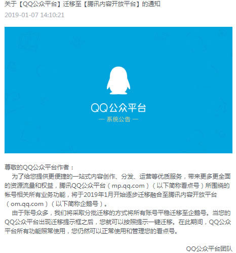 QQ公众平台迁移整合至企鹅号自媒体 腾讯 自媒体 微新闻 第1张