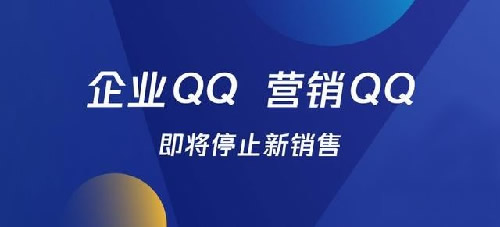 腾讯企业QQ、营销QQ将停售 QQ IT公司 腾讯 微新闻 第1张