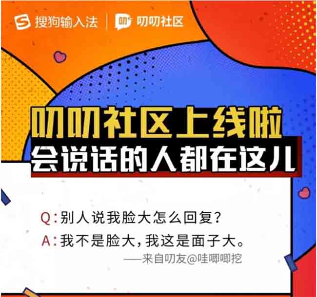 搜狗输入法推出趣味问答平台"叨叨社区" 搜狗 百度 互联网 微新闻 第1张
