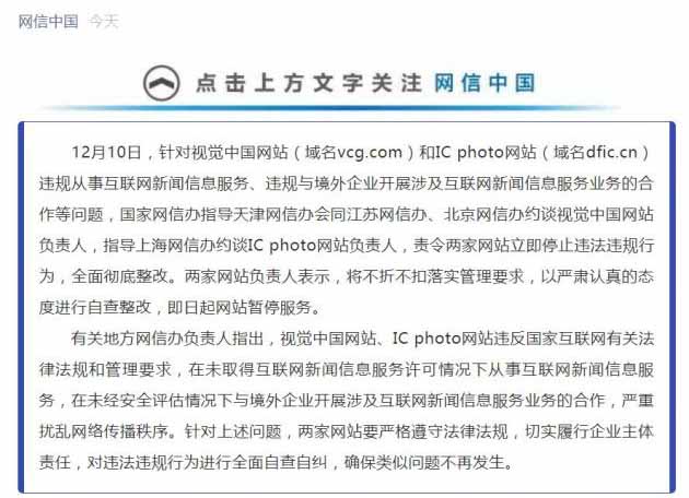 视觉中国和ICphotoy被网信办责令全面暂停服务整改 工信部 建站方向 互联网 微新闻 第1张