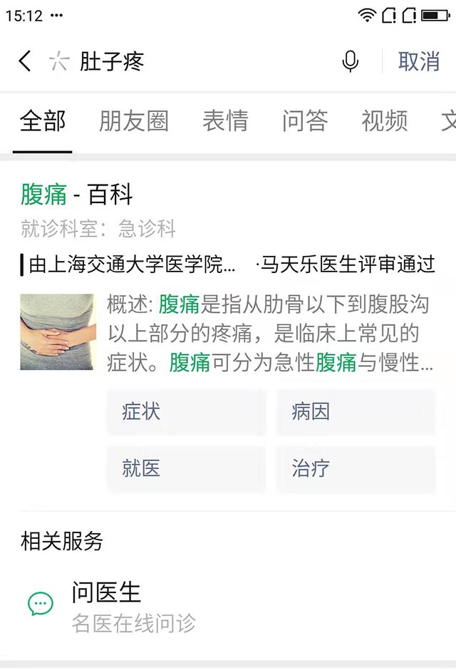 微信搜一搜推出健康搜索服务 微信 微新闻 第1张