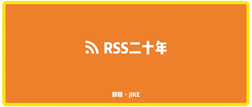 RSS二十年 互联网技术 好文分享 第一张