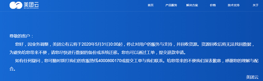 美团云公布退出终止云计算平台服务项目 服务器 微新闻报道 第一张