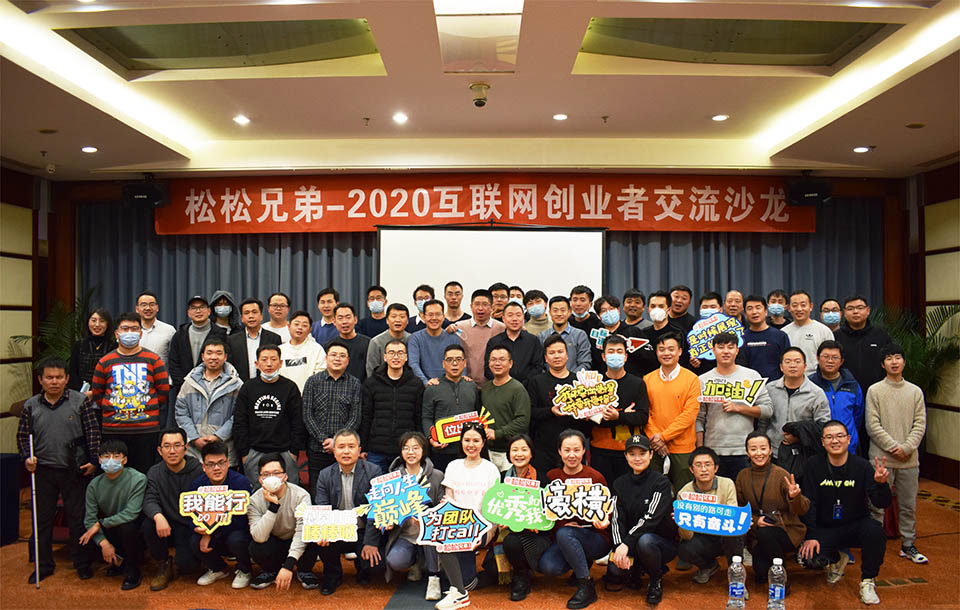 举办2020北京草根创业者沙龙心得与感悟 线下聚会 站长故事 第1张
