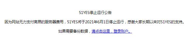 老牌统计网站“51YES”宣布关站 网站 站长 微新闻 第1张