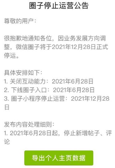 微信圈子即将关停 腾讯 微信 微新闻 第1张