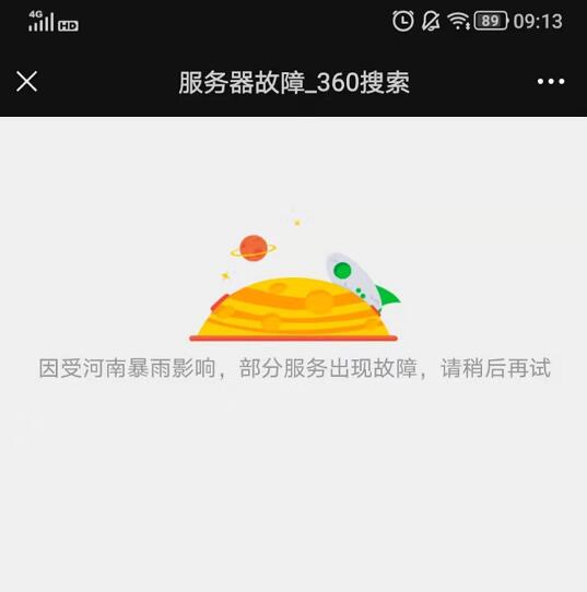 360站长平台因遭遇郑州大雨网站关停 360 微新闻 第1张