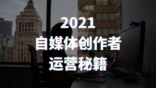 2021年做自媒体的年终总结 自媒体 好文分享 第1张