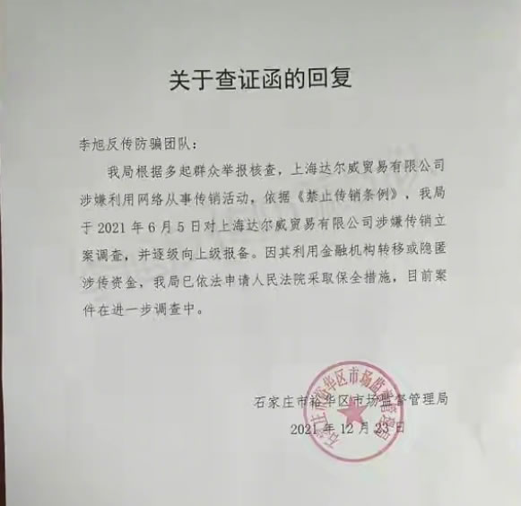张庭林瑞阳公司涉嫌传销被查处 审查 微商引流 微新闻 第1张