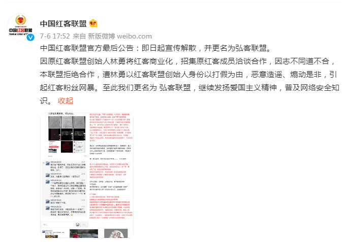 中国红客联盟因内讧解散 互联网坊间八卦 创业 微新闻 第3张