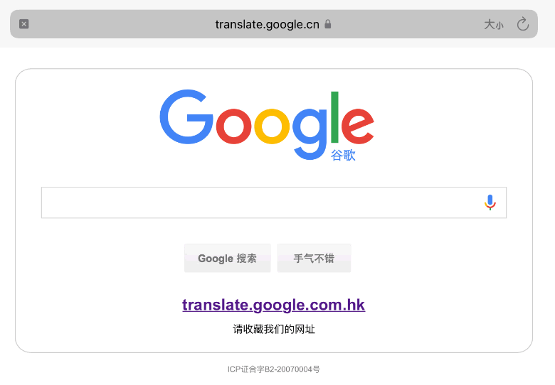 Google翻译退出中国：附访问方法