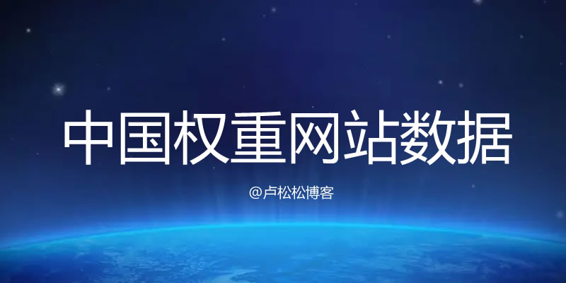 中国有权重网站数据现状 互联网 网站 互联网 第1张
