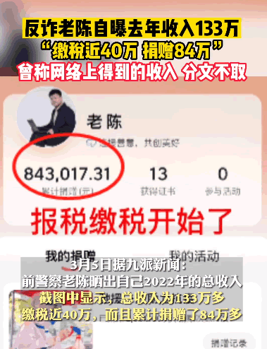 反诈老陈自曝2022年收入133万 网红 IT职场 微新闻 第1张