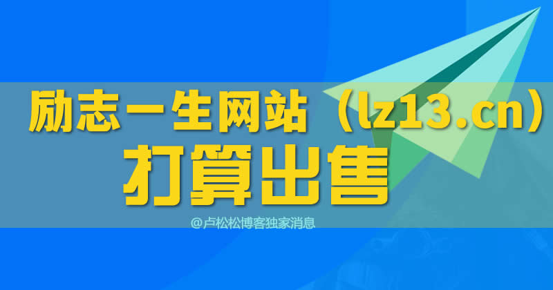 励志一生网站（lz13.cn）拟40万出售 互联网 网站 互联网 第1张