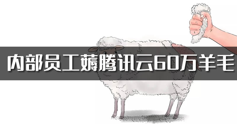 内部员工薅腾讯云60万羊毛 创业 主机 腾讯 微新闻 第1张
