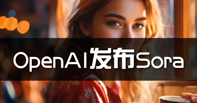 OpenAI发布文生视频大模型Sora 人工智能AI ChatGPT 微新闻 第1张