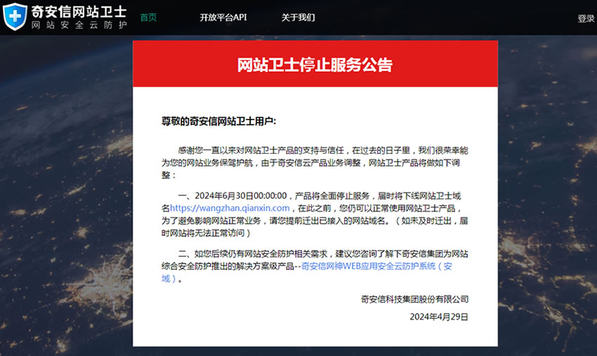 奇安信（原360）网站卫士宣布关闭 免费资源 360 微新闻 第1张