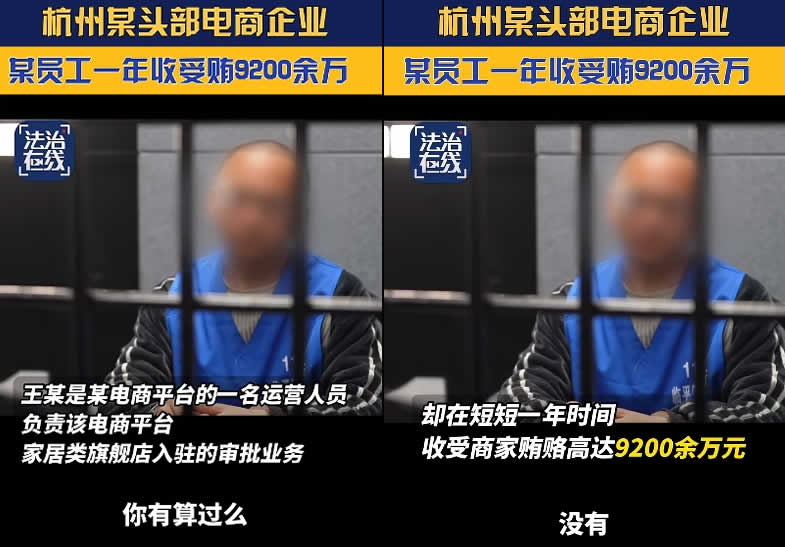 杭州某头部电商企业员工一年受贿9200万 互联网坊间八卦 微新闻 第1张