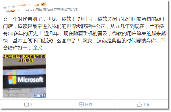 微软关闭中国所有线下店，并不影响全球第一 微软 微新闻 第1张