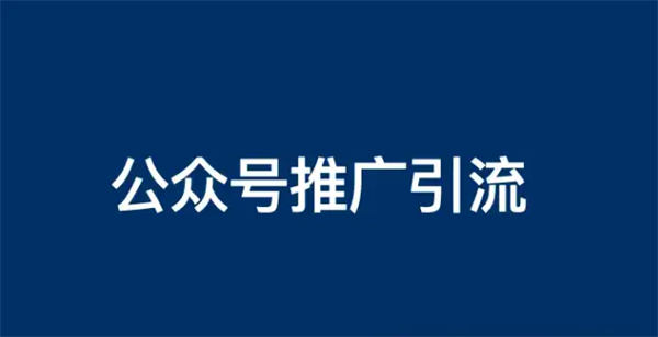  公众号怎么推广？公众号推广引流方法有哪些？ SEO 微信公众号 博客运营 第1张