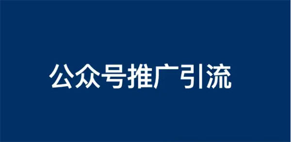 公众号怎么推广？公众号推广引流方法有哪些？ 微信公众号 博客运营 第1张