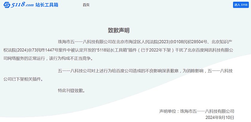 百度起诉知名站长工具5118 百度 SEO新闻 微新闻 第1张