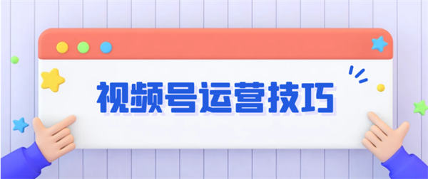 微信视频号：涨粉、引流、变现等详细教程 引流 流量 视频号 博客运营 第1张