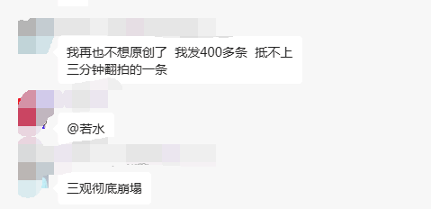 我再也不想原创了，400多条视频，抵不上翻拍的一条，三观彻底崩塌! 视频号 短视频 卢松松 微新闻 第1张