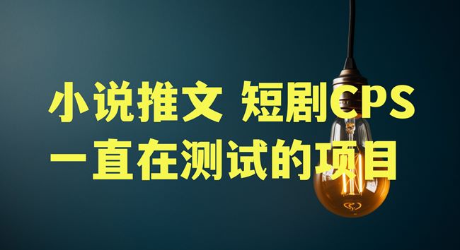 小说推文、短剧CPS一直在测试的项目，重新起步 内容产业 互联网 创业 经验心得 第1张