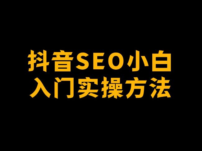 公众号SEO、抖音SEO，我去你妈的 抖音 微信公众号 SEO 好文分享 第1张