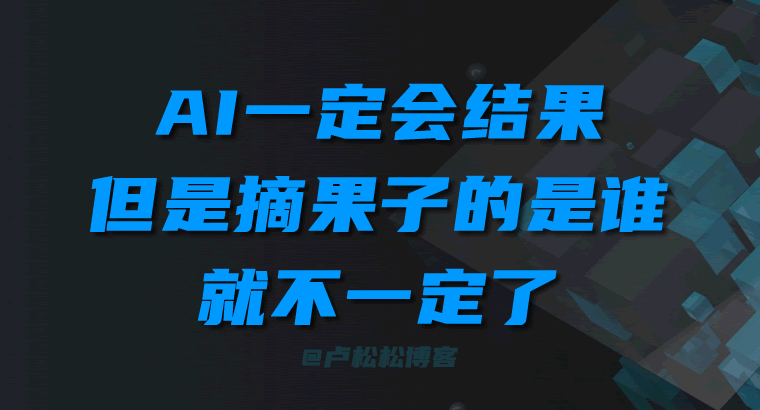 AI一定会有结果，但摘果子的是谁，就不一定了（读李彦宏全员信有感） 百度 微新闻 第7张