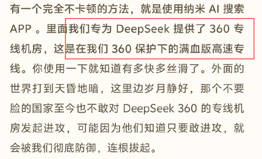 他的话还能信几分啊？360从未向DeepSeek提供过任何服务！ 360 人工智能AI 微新闻 第4张