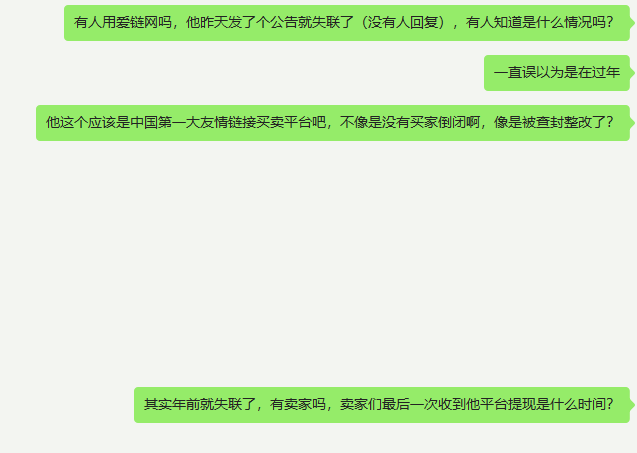 网传友链交易平台爱链网失联 SEO新闻 站长 友情链接 微新闻 第2张