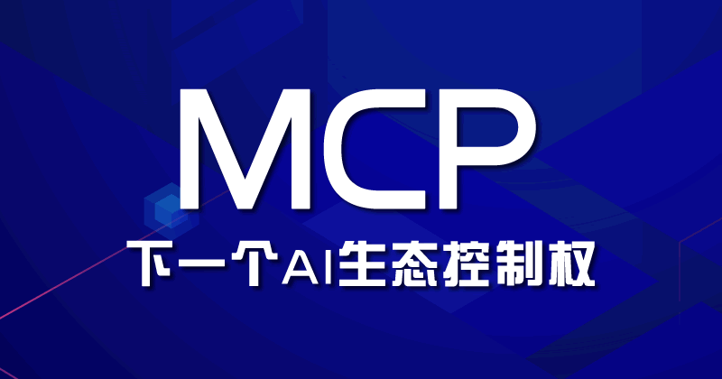 全球AI巨头正在赌：谁搞定MCP，谁就是未来老大 人工智能AI 微新闻 第1张