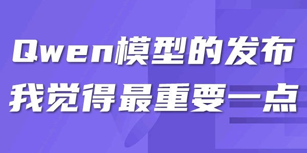 阿里云赌对了！Qwen3成全球最强开源AI 人工智能AI 阿里云 微新闻 第1张