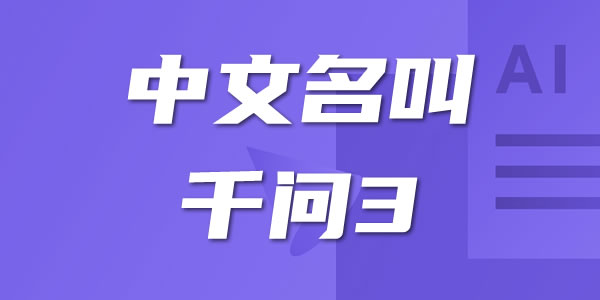 阿里云赌对了！Qwen3成全球最强开源AI 人工智能AI 阿里云 微新闻 第2张
