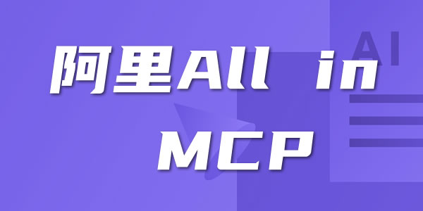 阿里云赌对了！Qwen3成全球最强开源AI 人工智能AI 阿里云 微新闻 第3张