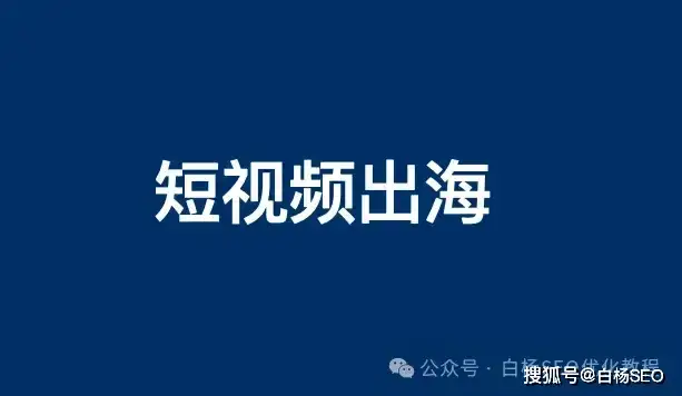 出海怎么做免费搜索流量？试试谷歌youtube的类tiktok短视频平台shorts 短视频 SEO 经验心得 第1张