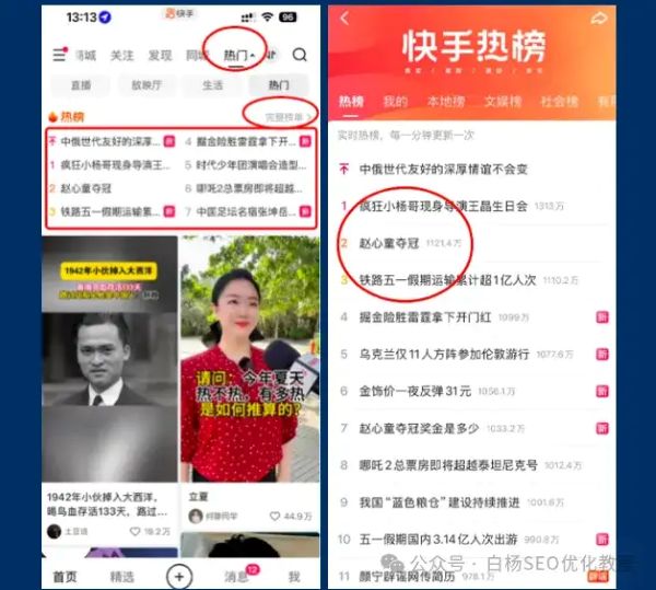 如何查找百度、抖音、微信、微博、小红书、知乎、B站、视频号、快手等7天内最热门话题及流量关键词有哪些 流量 SEO优化 经验心得 第27张