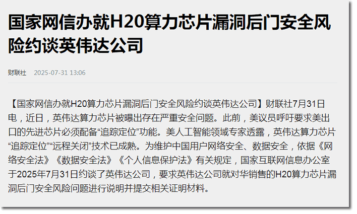 英伟达H20芯片藏后门？中国企业为啥甩不掉？ 人工智能AI 微新闻 第1张