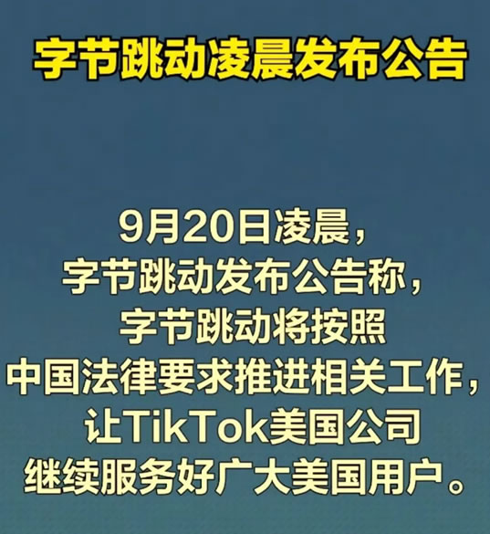 TikTok，没全卖！ TikTok 微新闻 第1张