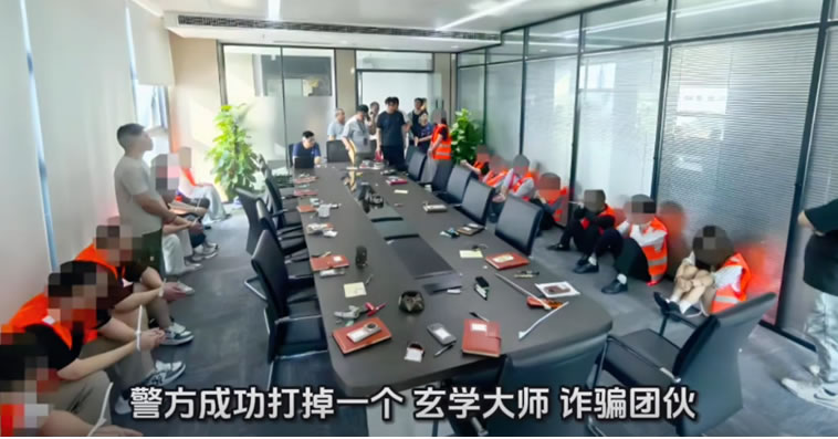 71人团伙,4个月骗2000万,玄学大师收割3000人 互联网坊间八卦 引流 微新闻 第1张 71人团伙,4个月骗2000万,玄学大师收割3000人 互联网坊间八卦 引流 微新闻 第1张