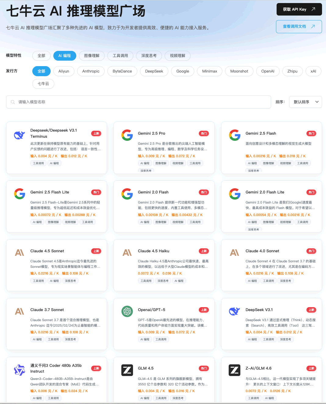 永别了：Claude和GPT！七牛云一次接入50+顶级AI模型 人工智能AI 经验心得 第2张