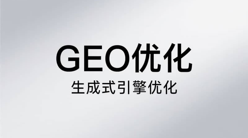 中美GEO大比拼：为什么国内GEO雷声大雨点小？ SEO新闻 SEO SEO优化 微新闻 第3张