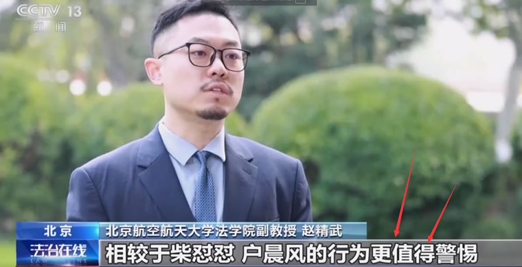 相较于柴怼怼,户晨风的行为更值得警惕 相较于柴怼怼,户晨风的行为更值得警惕