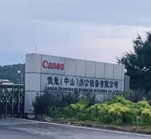 日企巨头佳能中山关厂,上万工人时代结束 互联网坊间八卦 企业 微新闻 第2张 日企巨头佳能中山关厂,上万工人时代结束 互联网坊间八卦 企业 微新闻 第2张